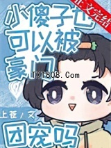 小傻子也可以被豪门团宠吗图片