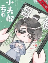 云养小夫郎[古穿今]图片