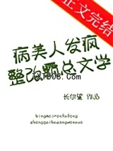 病美人发疯整改霸总文学图片