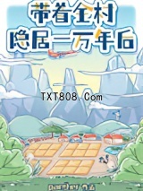 带着全村隐居一万年后