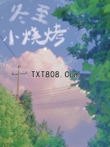 冬至小烧烤图片