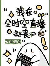 《我在全时空直播打丧尸》全本TXT下载-作者：太白很白