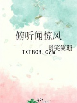《俯听闻惊风》全本TXT下载-作者：语笑阑珊