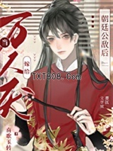 当万人厌嫁给朝廷公敌后