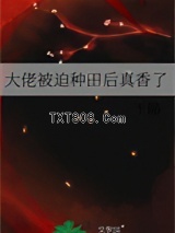 大佬被迫种田后真香了