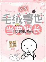 我在毛绒兽世当典狱长