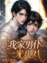 《我家男仆一米八八》全本TXT下载-作者：男仆