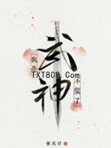 不装了，我是武神图片