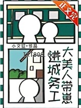 大美人带崽进城务工图片