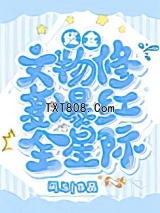 《我靠文物修复爆红全星际》全本TXT下载-作者：闲与