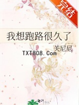 我想跑路很久了图片