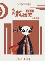 成为龙傲天的大老婆[快穿]图片