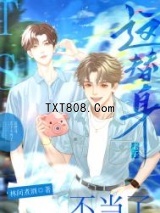 这替身老子不当了