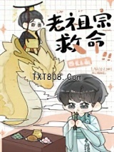 我在星际供奉老祖宗图片