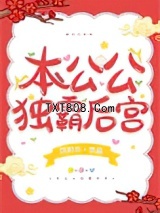 本公公独霸后宫图片