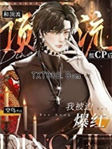 和顶流组cp后我被迫爆红