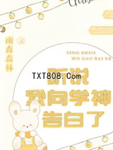 听说我向学神告白了图片