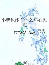 小哭包能有什么坏心思呢图片
