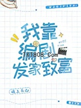 我靠编剧发家致富图片