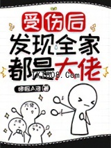 受伤后发现全家都是大佬图片