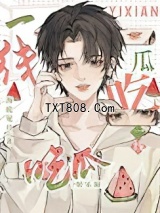 《一线吃瓜[娱乐圈]》全本TXT下载-作者：海底见月