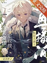 （综漫同人）弹幕都以为我是大善人图片