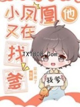 小凤凰他又在找爹图片