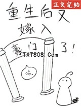 重生后又嫁入豪门了图片