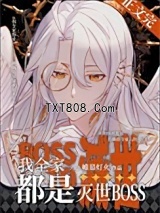 我全家都是灭世BOSS图片