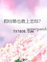 假结婚也敢上恋综？图片