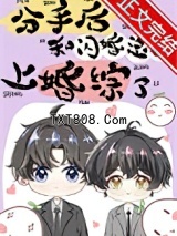 分手后和闪婚总裁上婚综了