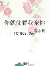 你就仗着我宠你图片