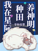 我在星际种田养神明