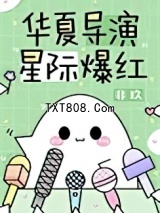华夏导演，星际爆红图片
