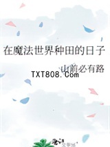 在魔法世界种田的日子图片