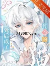 死后成了竹马的猫