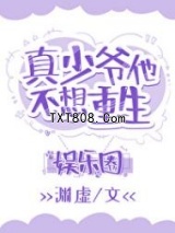 真少爷靠玄学在娱乐圈爆红图片