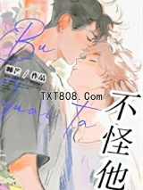 不怪他！图片