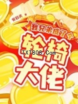 我兄弟成了个轮椅大佬