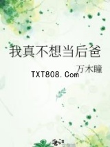 我真不想当后爸