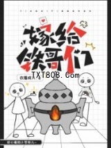 嫁给铁哥们图片