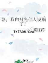 急，我白月光他人设崩了！