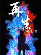 《再生》全本TXT下载-作者：姬末