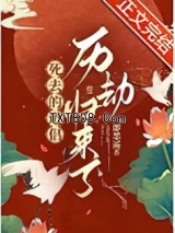 死去的道侣历劫归来了