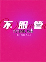 不服管图片