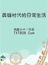 英雄时代的日常生活图片