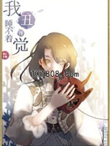 《我丑得睡不着觉[娱乐圈]》全本TXT下载-作者：桃枝丸丸