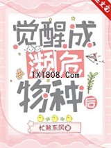觉醒成濒危物种后图片
