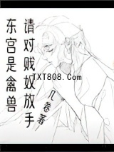 东宫是禽兽，请对贱奴放手图片