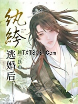 纨绔逃婚后图片